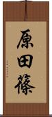 原田篠 Scroll