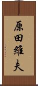 原田維夫 Scroll