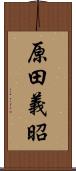 原田義昭 Scroll