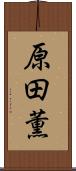 原田薫 Scroll