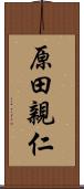 原田親仁 Scroll