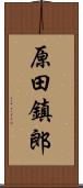 原田鎮郎 Scroll