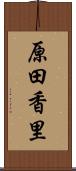 原田香里 Scroll