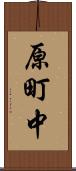 原町中 Scroll