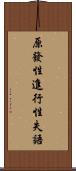 原發性進行性失語 Scroll