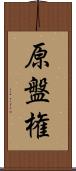 原盤権 Scroll