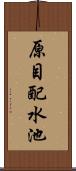 原目配水池 Scroll