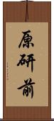 原研前 Scroll