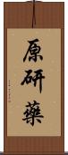 原研藥 Scroll