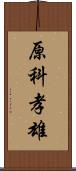 原科孝雄 Scroll