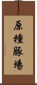 原種豚場 Scroll