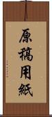 原稿用紙 Scroll