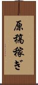 原稿稼ぎ Scroll