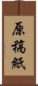 原稿紙 Scroll