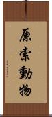 原索動物 Scroll