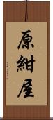 原紺屋 Scroll