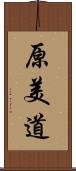 原美道 Scroll