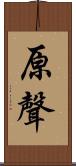 原聲 Scroll