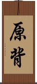原背 Scroll