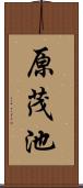 原茂池 Scroll