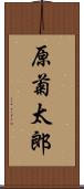 原菊太郎 Scroll