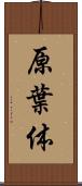 原葉体 Scroll