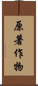 原著作物 Scroll