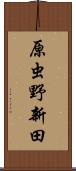 原虫野新田 Scroll