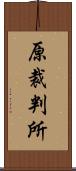 原裁判所 Scroll