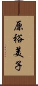原裕美子 Scroll