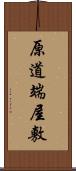 原道端屋敷 Scroll