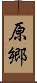 原郷 Scroll