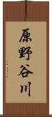 原野谷川 Scroll