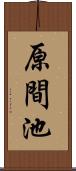 原間池 Scroll