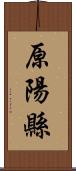 原陽縣 Scroll