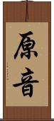 原音 Scroll