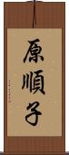 原順子 Scroll