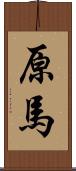 原馬 Scroll