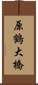 原鶴大橋 Scroll