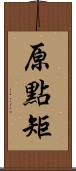 原點矩 Scroll