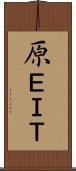 原ＥＩＴ Scroll