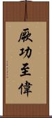 厥功至偉 Scroll