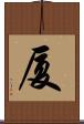 厦 Scroll