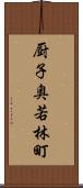 厨子奥若林町 Scroll