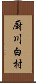 厨川白村 Scroll