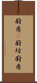 厨房(P) Scroll