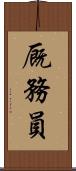 厩務員 Scroll