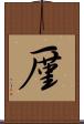 厪 Scroll