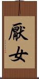 厭女 Scroll