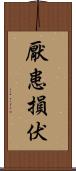 厭患損伏 Scroll